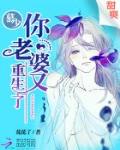 慕少，你老婆又重生了