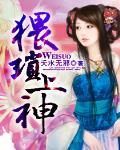 猥琐上神