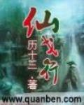 仙戈行