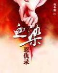 血染恩仇录