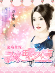 沦陷孽缘：二嫁狂暴大亨
