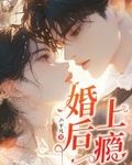 婚后上瘾